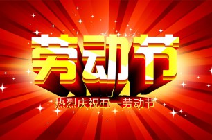 又是一年逢五一，勞動(dòng)一年要休息，放松心情與心意，養(yǎng)精蓄銳打打氣，享受生活要牢記，遙寄友情與惦記，青州市六豐牧業(yè)有限公司愿您勞動(dòng)節(jié)快樂，生活順心，工作如意！